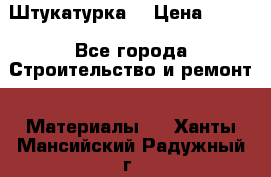 Штукатурка  › Цена ­ 190 - Все города Строительство и ремонт » Материалы   . Ханты-Мансийский,Радужный г.